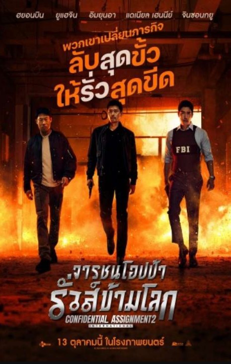 Confidential Assignment 2 International (2022) จารชนโอปป้า รั่วส์ข้ามโลก ภาค 2